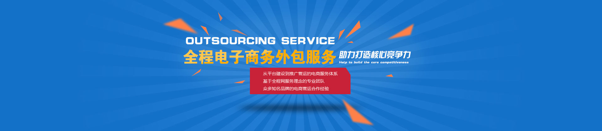 全程電子商務(wù)外包服務(wù)